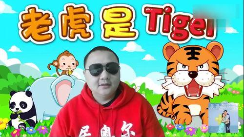 国产老虎儿歌视频大全在线观看,欢乐童声，萌虎相伴