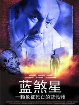 蓝煞星电影国产在线观看